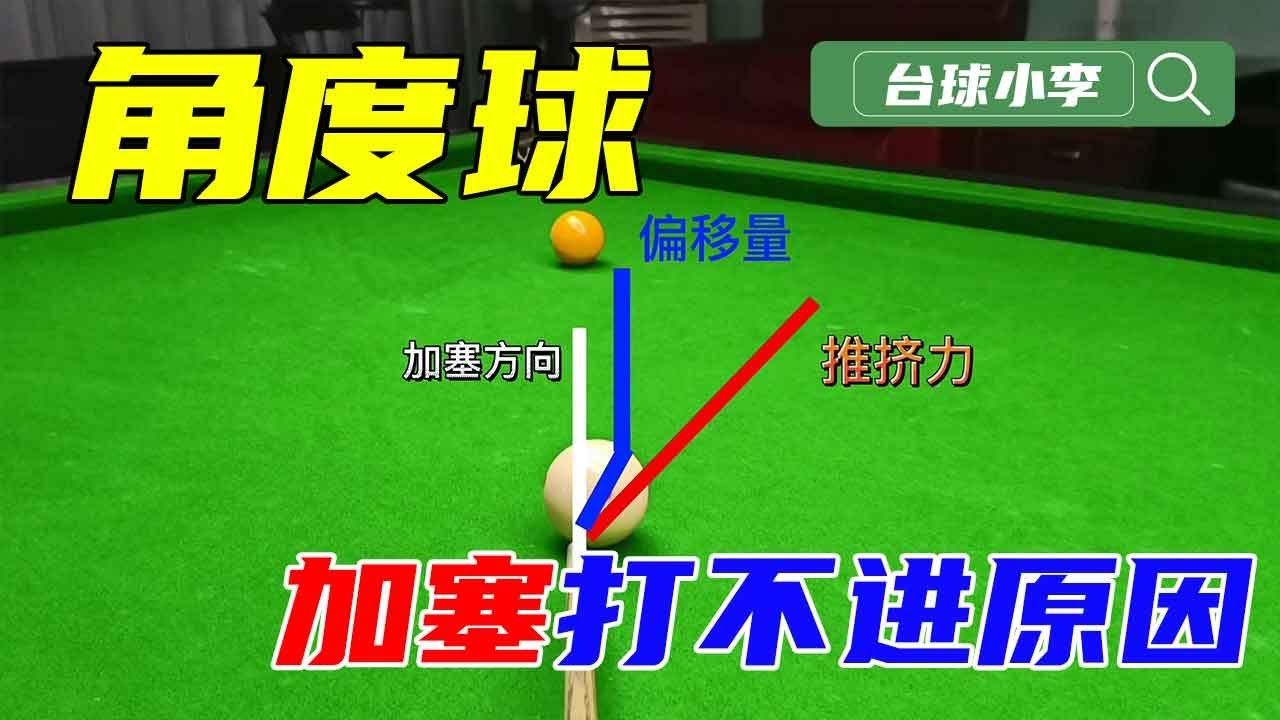 慢镜头解析角度球加塞打不进球的原因！【台球小李】