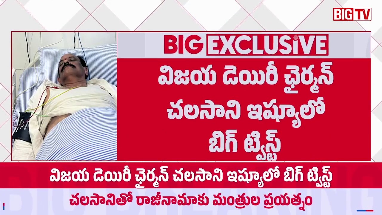 Ministers Intervene in Vijaya Dairy Chairman Chalasani Controversy | రాజీనామా ఒత్తిడి? | BIG TV