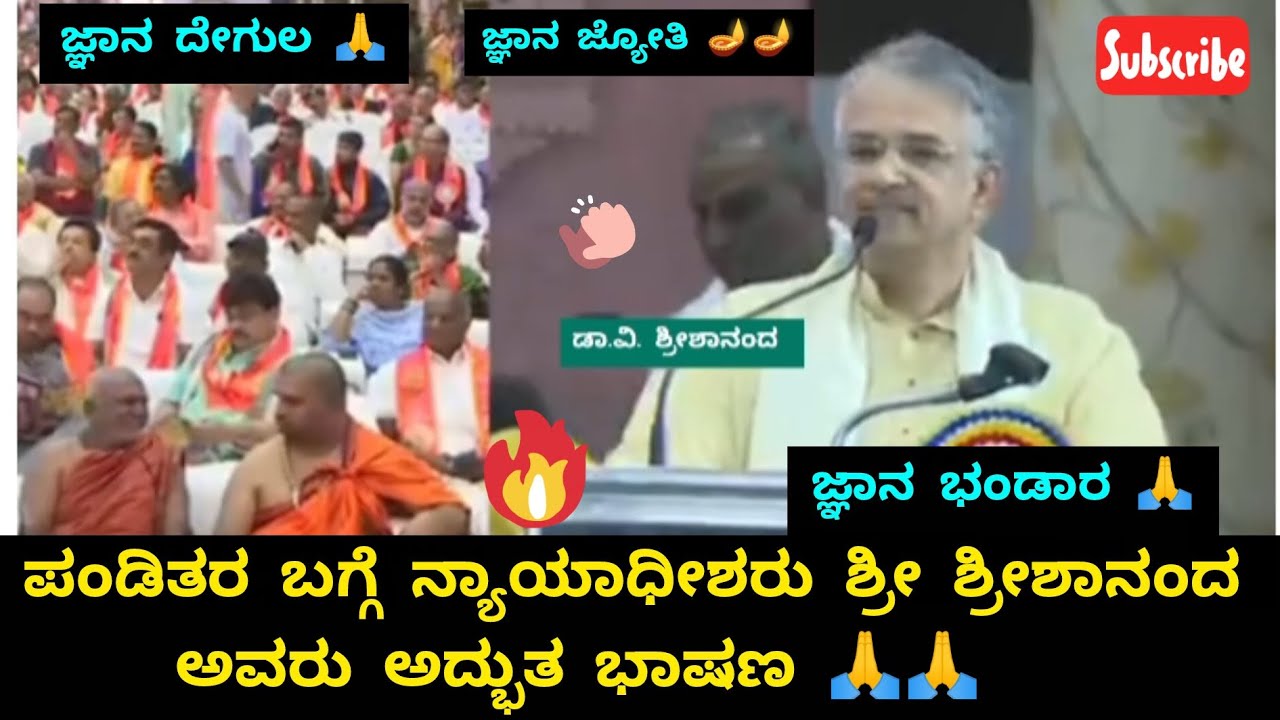 ಯೋಗ್ಯತೆ ಪಂಡಿತರ ಬಗ್ಗೆ ನ್ಯಾಯಾಧೀಶರು ಶ್ರೀ ಶ್ರೀಶಾನಂದ ಅವರು ಅದ್ಭುತ ಭಾಷಣ 🙏🙏 Shreeshananda #speech 