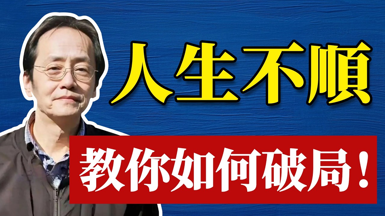 倪海廈：人生不順，並非運氣差！而是你沒用對方法——學會破局之道，逆轉劣勢！ #命理 #哲學 #正能量#倪海厦#倪海廈#養生#健康 #易經