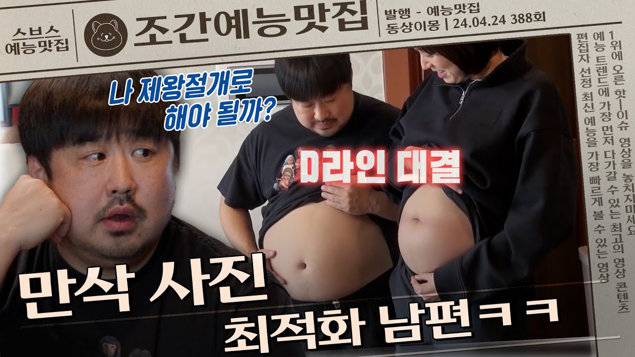 임신은 내가 했는데 배는 남편이 더 나오는 아이러니🤪 #동상이몽
