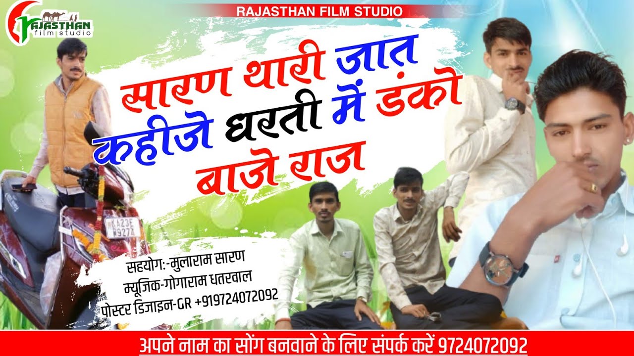 सारण थारी जात कहीजे धरती में डंको बाजे राज !! RAJASTHAN FILM STUDIO KA NEW SONG 2021