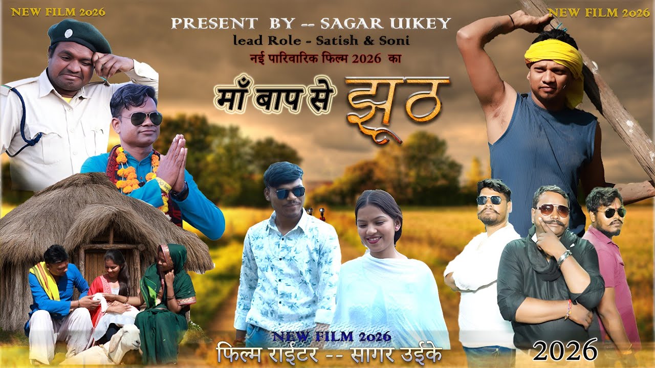  मां बाप से झूठ। Ma Bap Se Jhuth | SAGAR UIKEY | हिन्दी मूवी 2026 | ACTER SATUSH, SONI, 