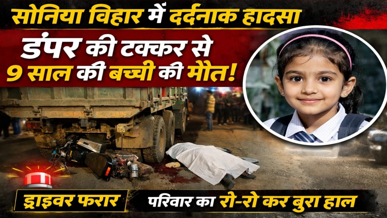दिल्ली: सोनिया विहार में डम्पर के नीचे आने से 9 साल की बच्ची की मौ*त #SoniaViharAccident