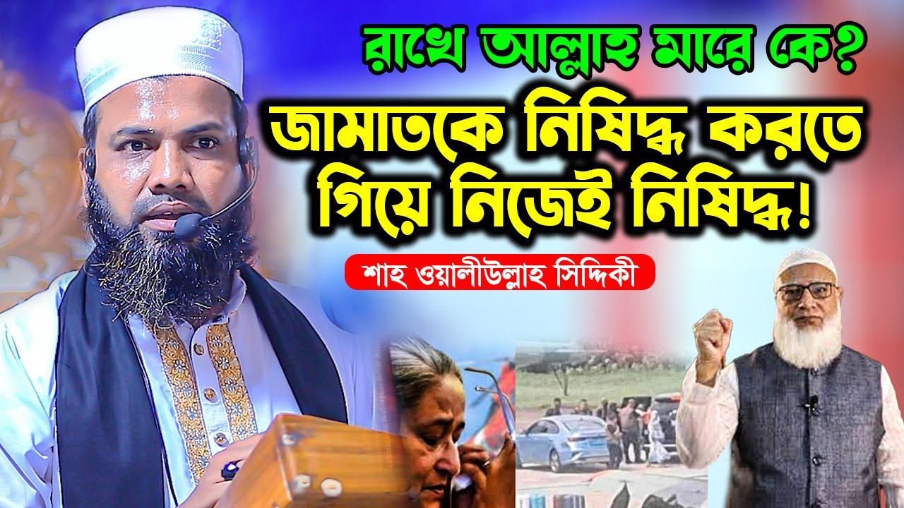 জামাত কে নিষিদ্ধ করতে গিয়ে নিজেই নিষিদ্ধ । শাহ ওয়ালীউল্লাহ সিদ্দিকী । Shah Oliullah Siddique