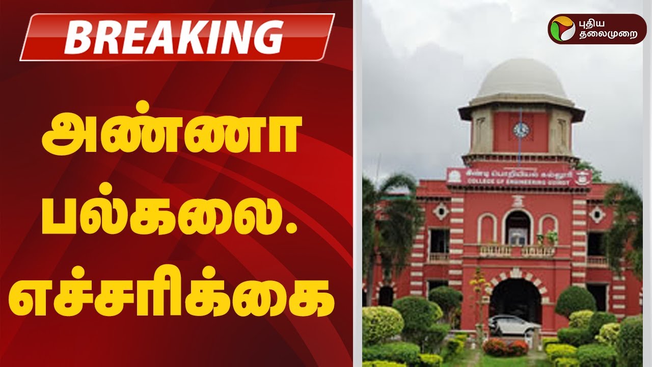 #justin: உறுப்பு கல்லூரிகளுக்கு அண்ணா பல்கலை. எச்சரிக்கை | anna university