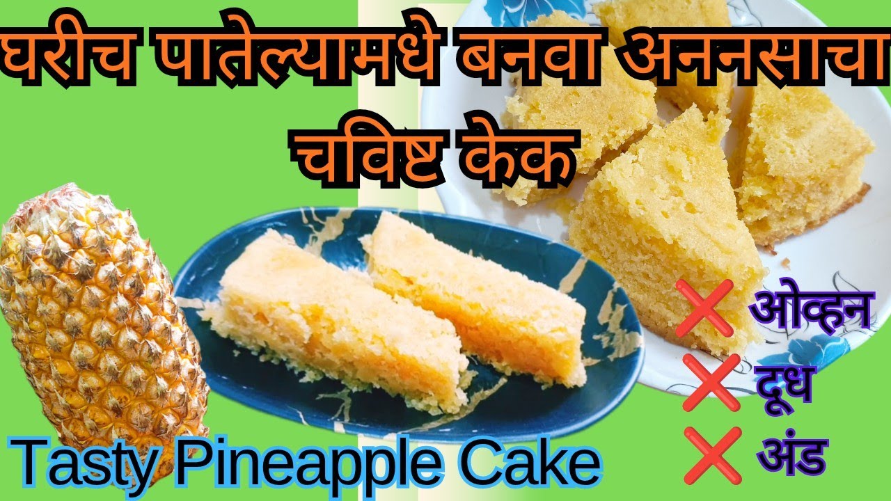 अननसाचा केक/Pineapple cake #swadisht pineapple cake @SwadishtRecipes-12 