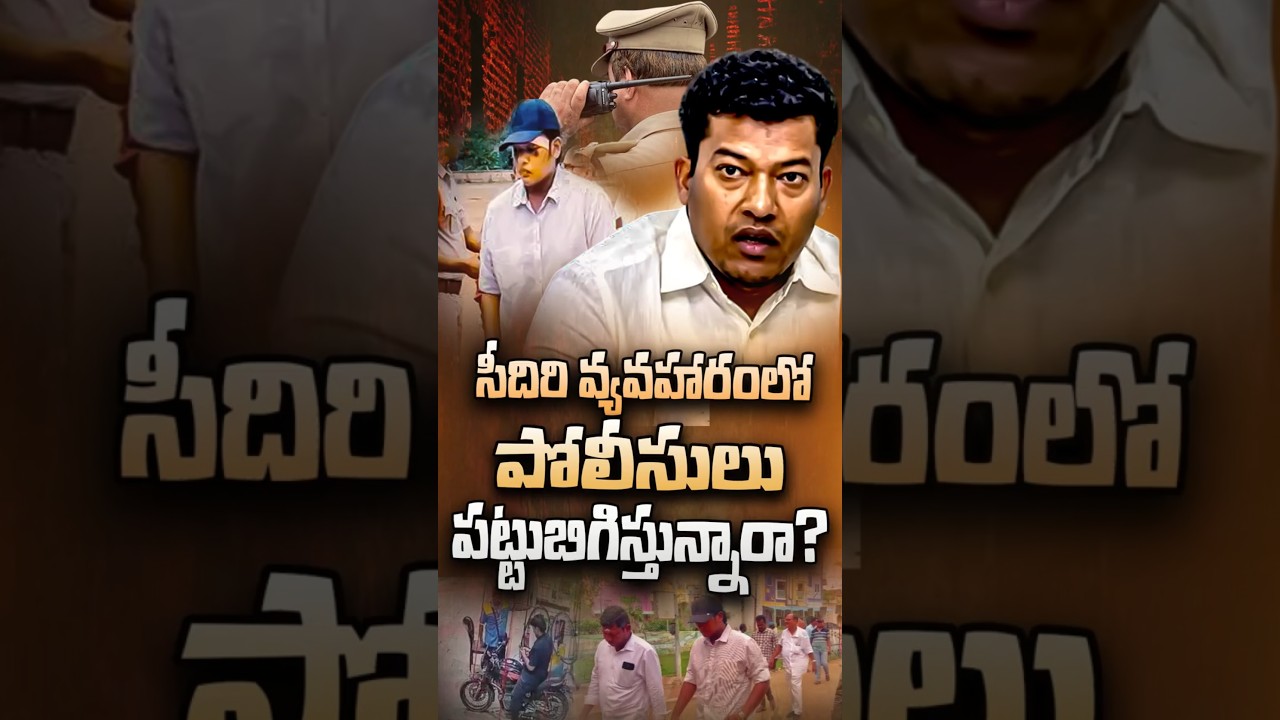 సీదిరి వ్యవహారంలో పోలీసులు పట్టుబిగిస్తున్నారా?#SeediriAppalaraju #Srikakulam #APPolice #Kasibugga