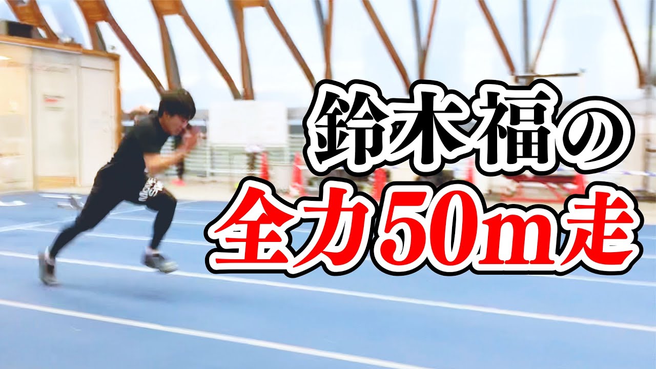鈴木福、ウサインボルトの弟子に50m走速くなる方法学ぶ