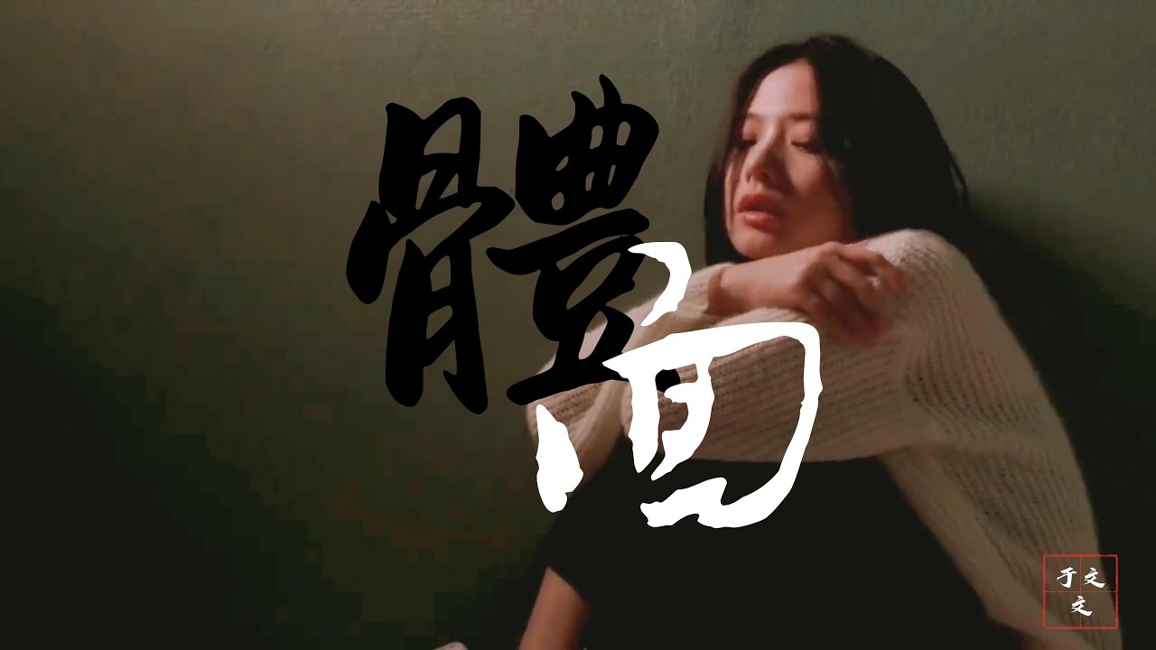 于文文 - 體面「分手應該體面，誰都不要說抱歉。」【動態歌詞】♪