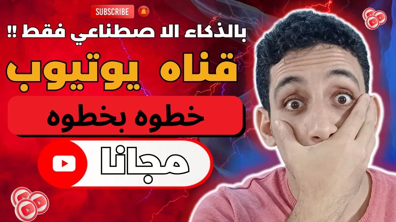 معندكش قناه يوتيوب ؟ الفكره دي هتخليك تعمل قناه مربحه بالذكاء الاصطناعي الان