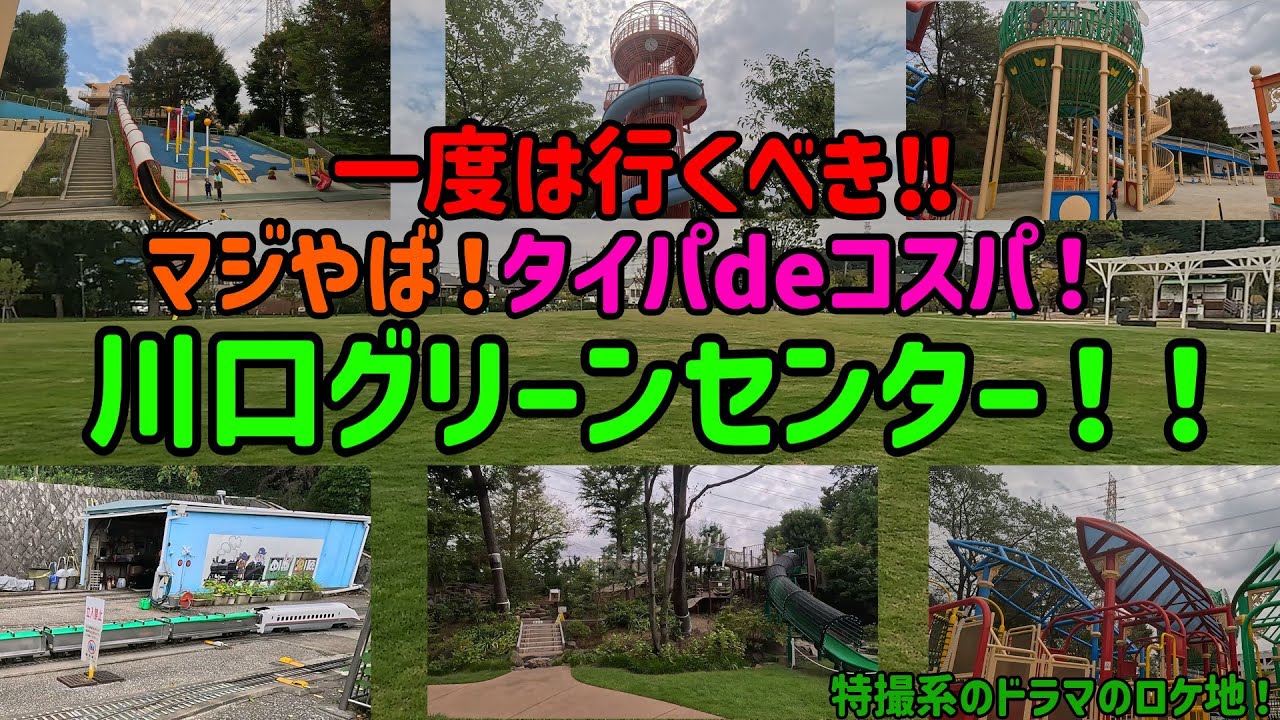 【お出かけ】コスパにタイパマジ最強！！悩むなら一度は行っとけ！！川口グリーンセンターレビュー！