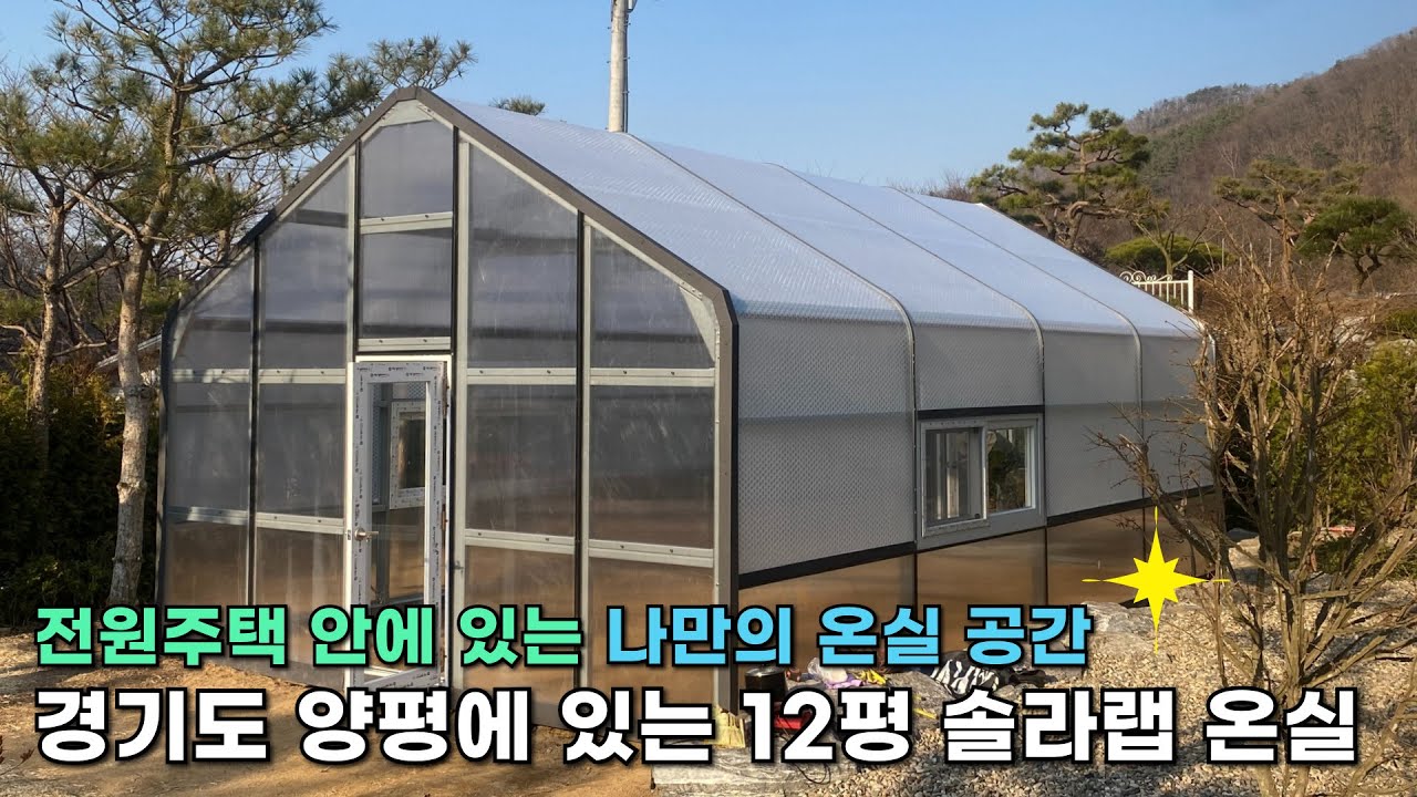 솔라랩) 전원주택 안에 12평 솔라랩 온실을 소개합니다