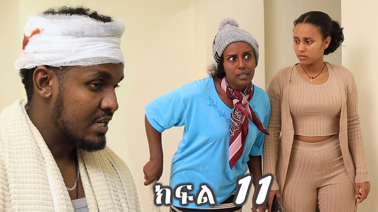 የሂወት መንገድ ( ክፍል 11 ) ህይወት #Dara #ethiopia #amharic #drama #habesha #ጽናት #WEG