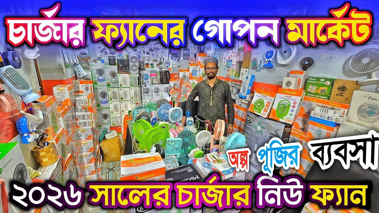 গরম আসার আগেই কি'নুন রিচার্জেবল ফ্যান বা মিনি চার্জার ফ্যান পাই'কারি দা'মে 
