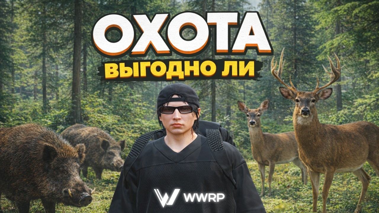 ОХОТА НА WWRP. ВЫГОДНО ЛИ ? | GTA 5 RP | 🟠 WWRP