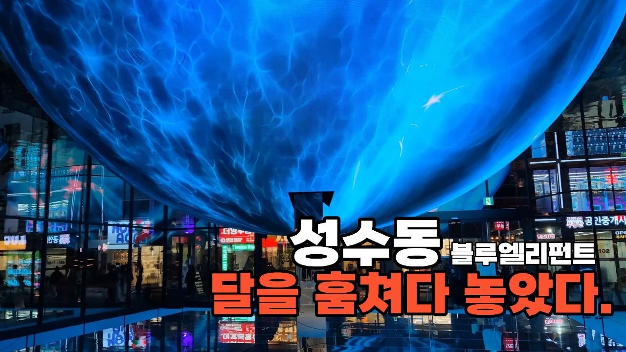성수동 가볼만한곳 BEST 3 K-POP 데몬헌터스 팝업·젠틀몬스터·블루엘리펀트