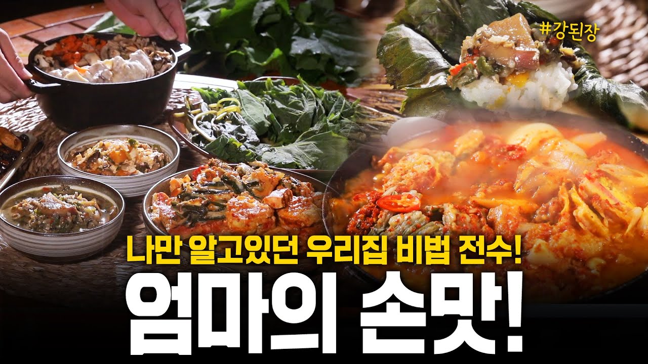 🔥비법 공개🔥 홍게양념무침🦀부터 강된장까지 우리집에서 내려오던 그맛😋! 한국 전통밥상 요리 공개! | KBS 211021 방송