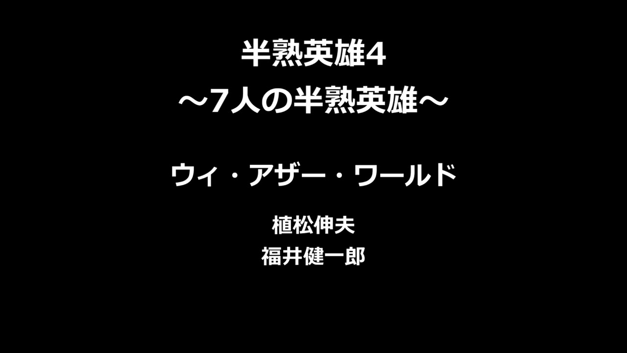 【半熟英雄4】　ウィ・アザー・ワールド　【戦闘曲】