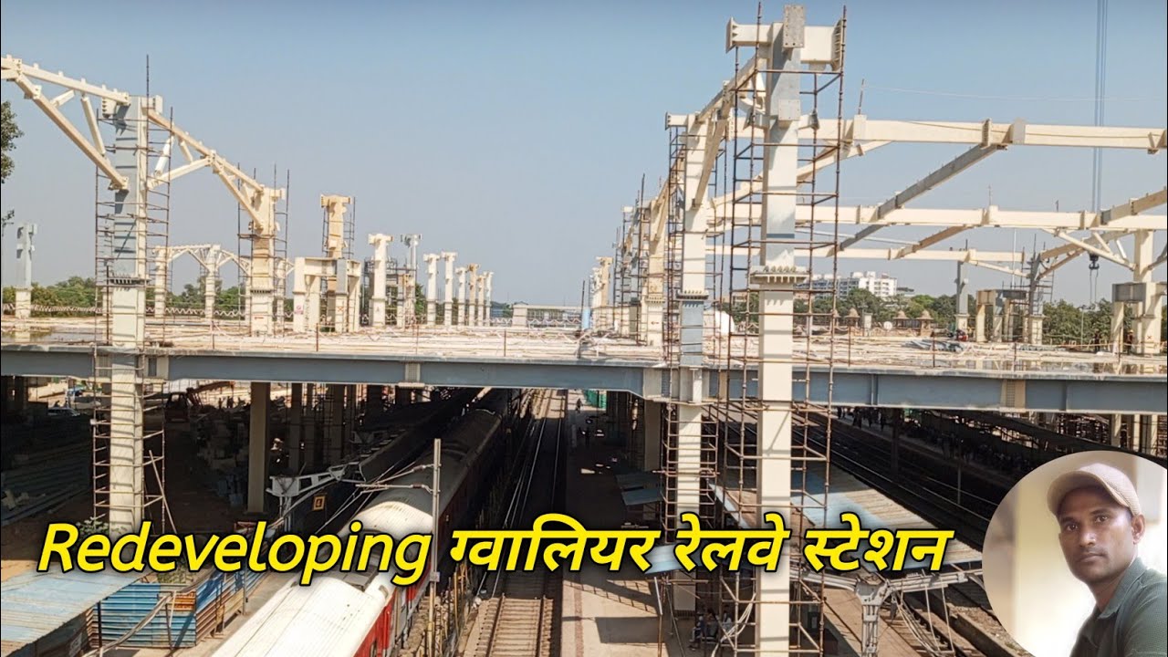ग्वालियर रेलवे स्टेशन पुनर्विकास परियोजना लागत 460 करोड़ से 535 करोड़ रुपये से🚂