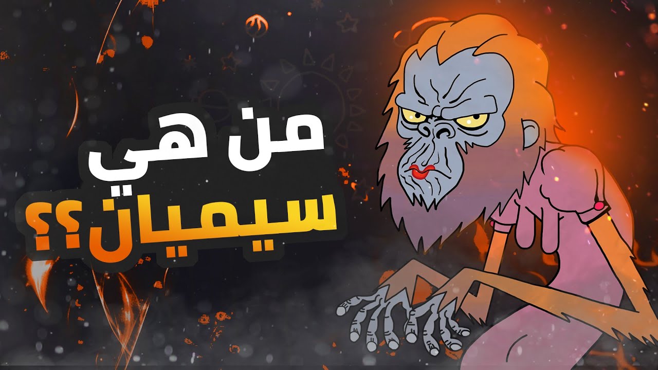 من هي الميس سيميان 🙉 ما هو أصلها ؟ كيف جاءت الى عالم غامبول المدهش 🤔 ؟
