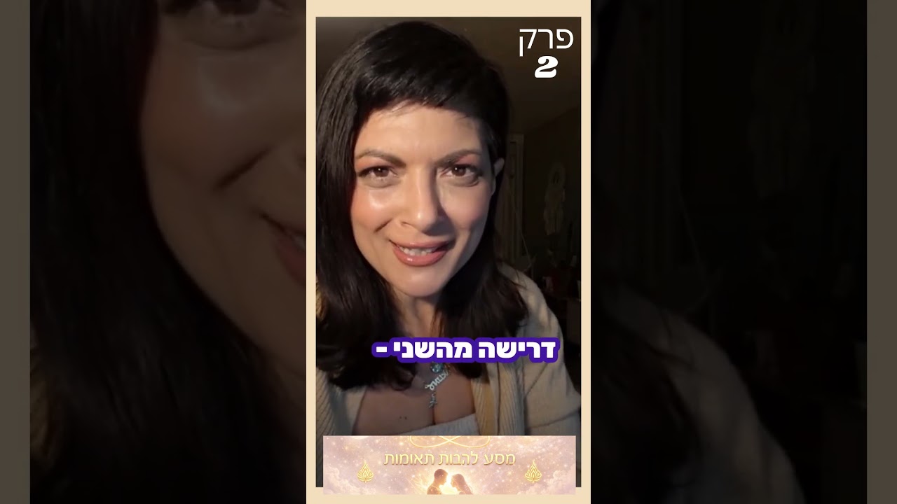 מסע הנשמות התאומות פרק 2 “הקריאה הפנימית – האם אני חלק מהמסע הזה?”