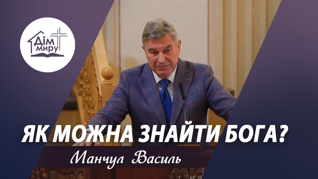 Як можна знайти Бога? | Проповідь | Манчул Василь