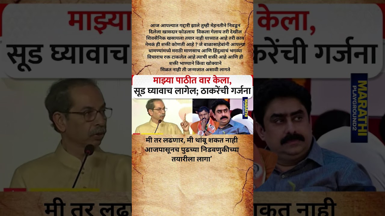 Udhhav Thackeray भडकले Omraje Nimbalkar, खासदारांनी माझ्या पाठीत वार केला सूड घावा लागणार? #ubt