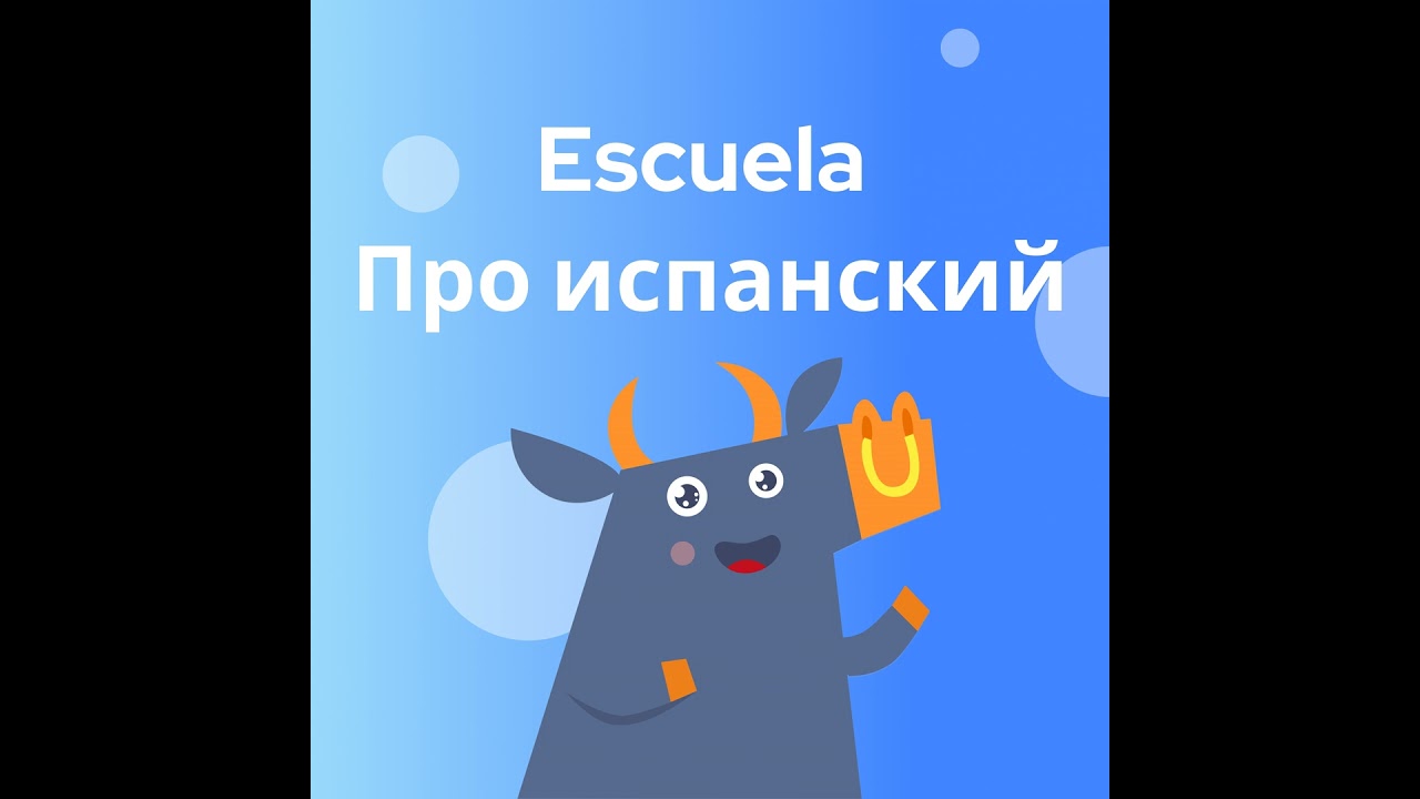 Грамматика на 5 минут: por и para
