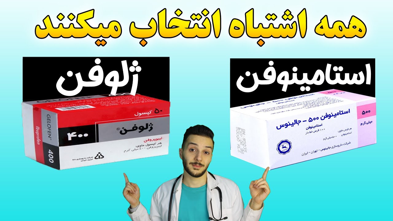 استامینوفن یا ژلوفن؟ کدوم بیشتر به دردت میخوره؟ نحوه استفاده درست و بدون عارضه