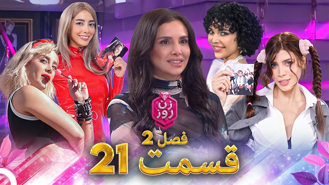زن روز فصل 2 قسمت 21 - Zan-e Rooz