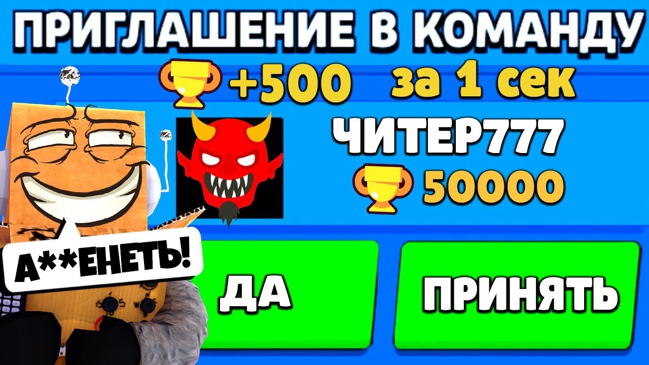 ЧИТЕР777 ПРИГЛАСИЛ МЕНЯ В КОМАНДУ и АПНУЛ 500 КУБКОВ за 1 СЕКУНДУ...! BRAWL STARS