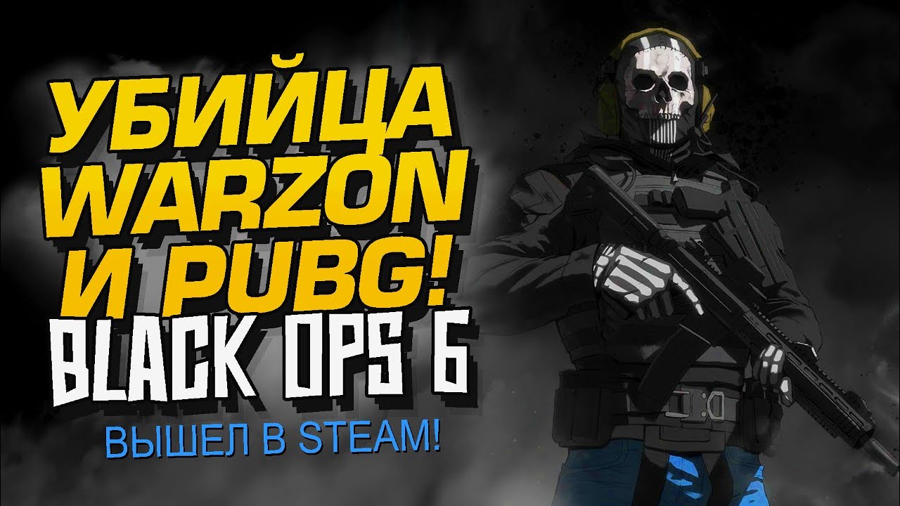 УБИЙЦА PUBG И WARZONE ВЫШЕЛ! - Call of Duty: Black ops 6