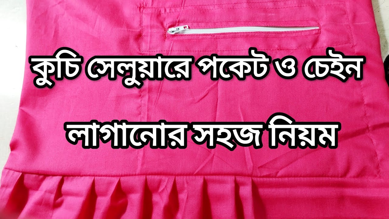 কুচি সেলুয়ারে পকেট ও চেইন লাগানোর সহজ নিয়ম | pocket | pant | salwar | chain #shorts 