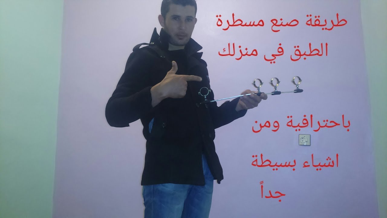 جديد 2018 طريقة صنع مسطرة الطبق يدوياً في منزلك باشياء بسيطة جدا