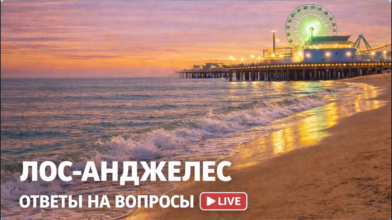 Los Angeles | от Venice Beach до Santa Monica