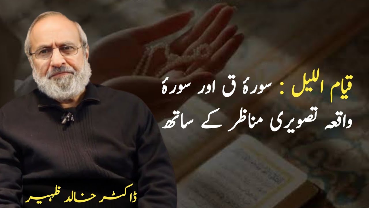 Qiyam ul Lail  | Surah Qaf ta Surah Waqiah | Dr Khalid Zaheer 
