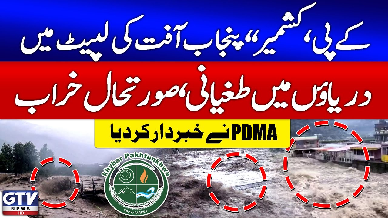 PDMA High Alert | KP , Punjab And Kashmir In Danger | Pakistan Monsoon Updates | Breaking News | GTV