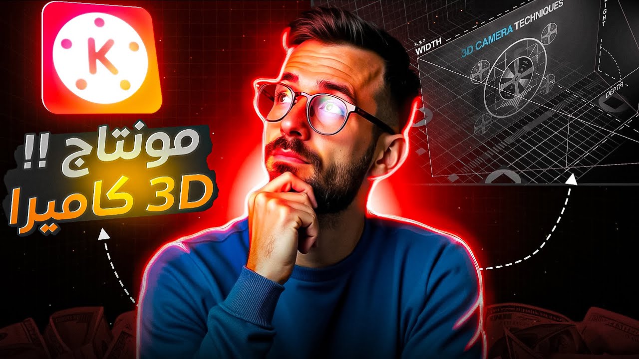 شرح احترافي لمونتاج كاميرا 3D على كين ماستر 🔥 أسرار وتقنيات مذهلة ستغير مستواك!