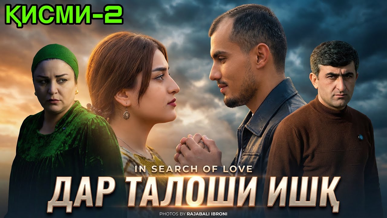❤️ ДАР ТАЛОШИ ИШК - 2 در تکاپوی عشق в погоне за любовью