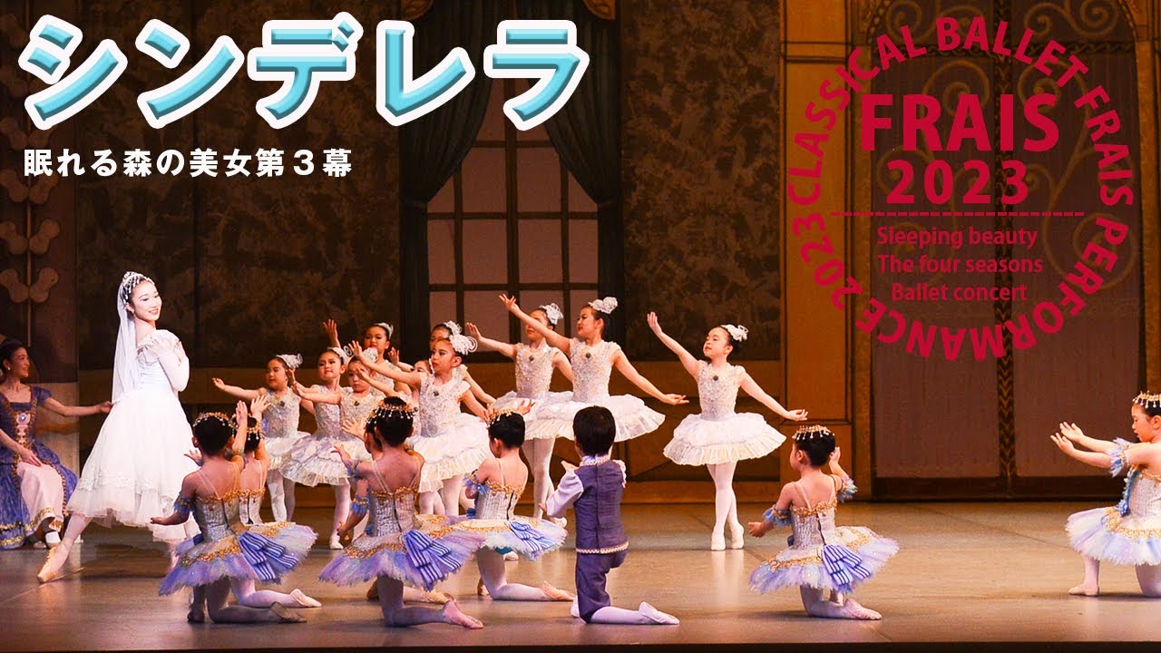 288【シンデレラ と妖精たち】眠れる森の美女第3幕/バレエ発表会＃クラシックバレエフレイス＃鹿児島のバレエ教室