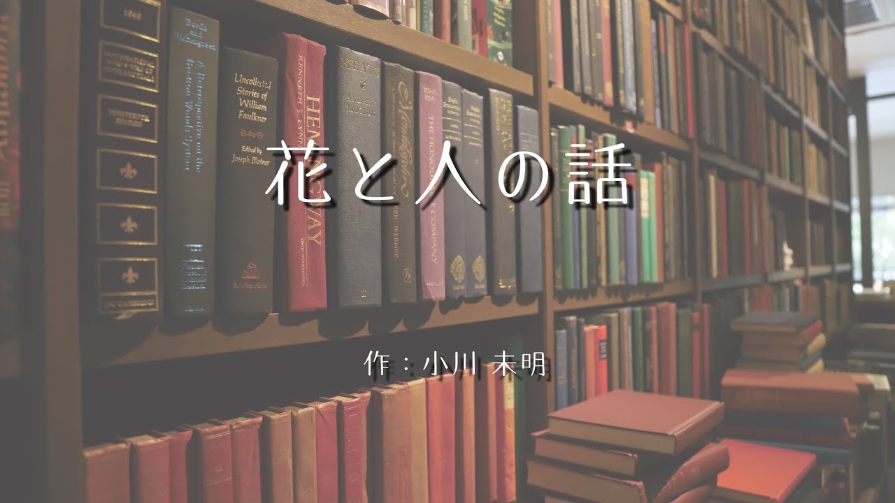 いのちを感じるやさしい時間｜花と人の話　作：小川未明