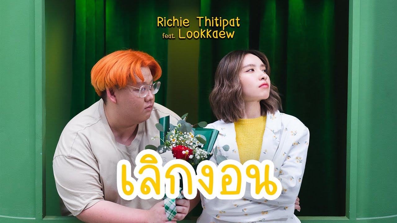 Richie Thitipat - เลิกงอน (feat. @lookkaeww_k ) [Prod. by Bondloon]