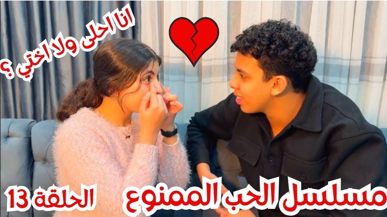 مسلسل الحب الممنوع الحلقة 13🎬خربت الدنيا وخلت خطيب اختها مش طايق يبص في وش اختها!🔥💔#رمضان