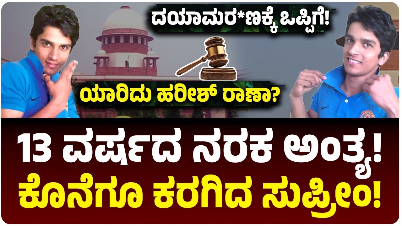 13 ವರ್ಷಗಳಿಂದ ಹಾಸಿಗೆ ಮೇಲಿದ್ದ ಹರೀಶ್‌ ರಾಣಾಗೆ ದಯಾಮರ*ಣ; ಸುಪ್ರೀಂಕೋರ್ಟ್‌ ಐತಿಹಾಸಿಕ ತೀರ್ಪು