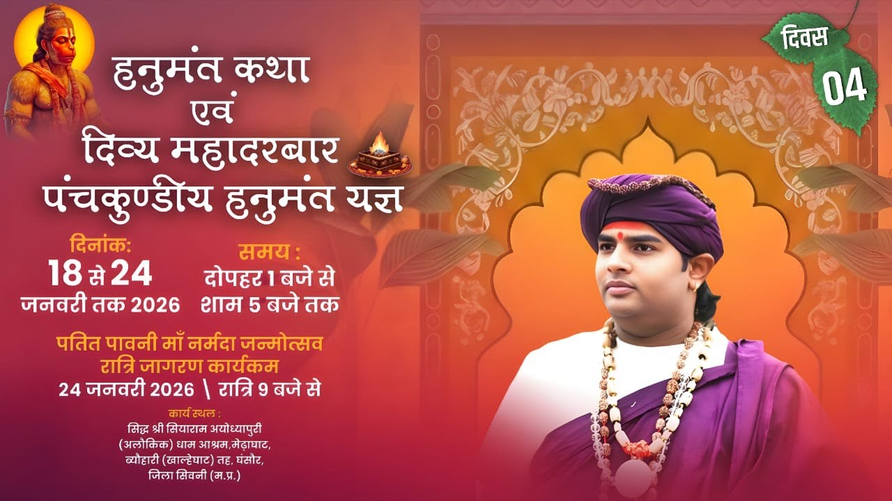 Live🔴 DAY - 4 हनुमंत कथा एवं दिव्य महादरबार पंचकुण्डीय हनुमंत यज्ञ || पूज्य बृज बिहारी सरकार