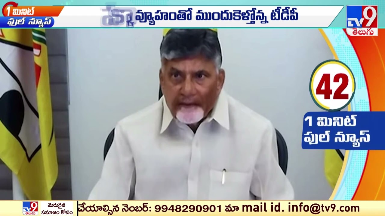 TDP moving forward with a Powerful Strategy - TV9