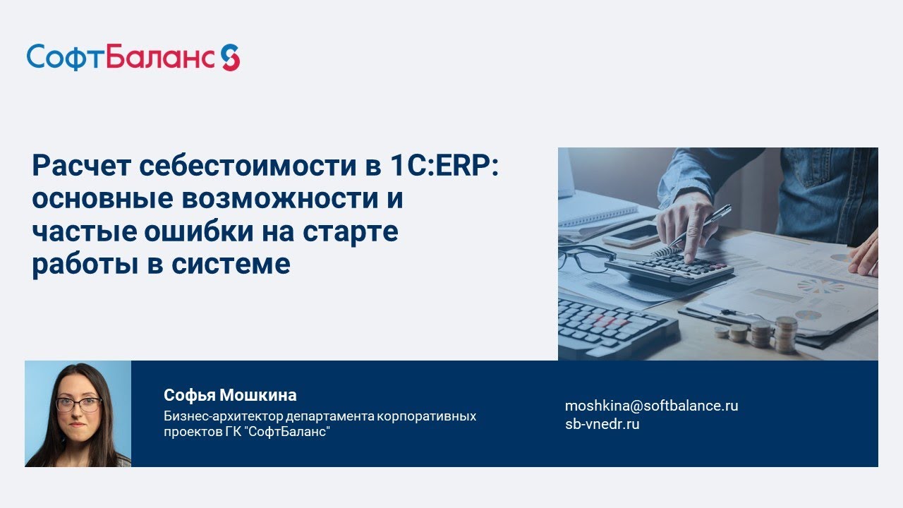 Расчет себестоимости в 1С:ERP основные возможности и частые ошибки на старте