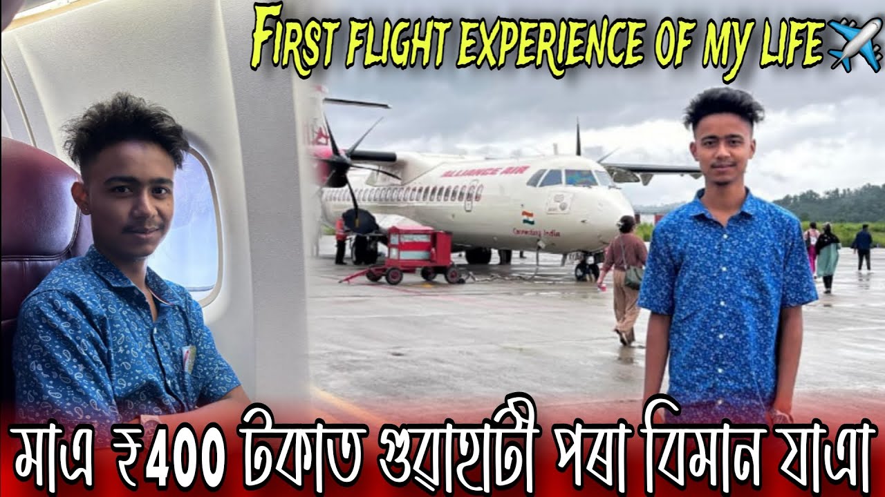 জীৱনৰ প্ৰথম বিমান ভ্ৰমণৰ অভিজ্ঞতা। ✈️