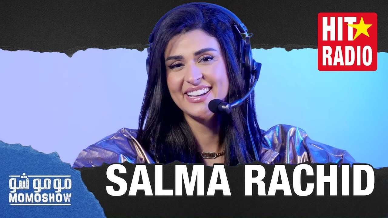مومو شو | باش تعرف كولشي على سلمى رشيد - 03.03.2022